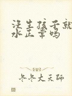 没生孩子就有奶水正常吗