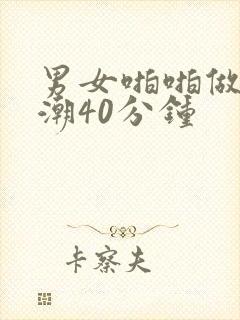 男女啪啪做爰高潮40分钟封面