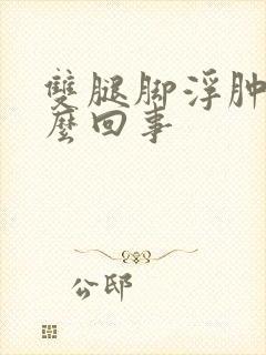 双腿脚浮肿是怎么回事封面