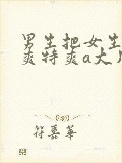 男生把女生操到爽特爽a大片封面