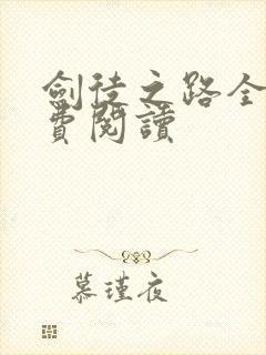 剑徒之路全本免费阅读封面