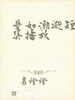 爱如潮逝短剧全集播放