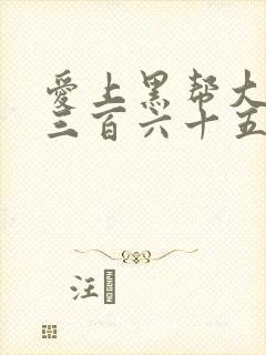 爱上黑帮大佬的三百六十五天第二季