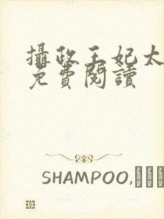 摄政王妃太嚣张免费阅读