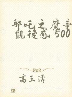 哪吒之魔童降世 观后感 500字封面