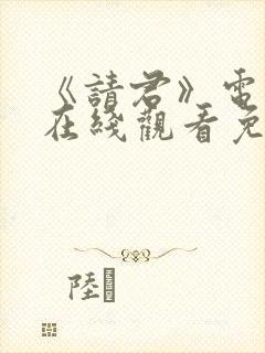 《请君》电视剧在线观看免费完整版封面