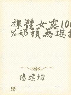 裸体女露100%奶头无遮挡