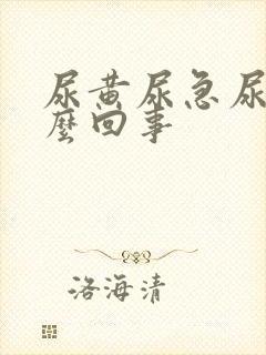 尿黄尿急尿频怎么回事