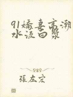 91娇妻高潮喷水流白浆封面