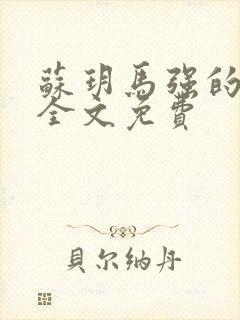 苏玥马强的小说全文免费封面