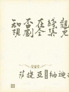 知否在线观看电视剧全集免费高清