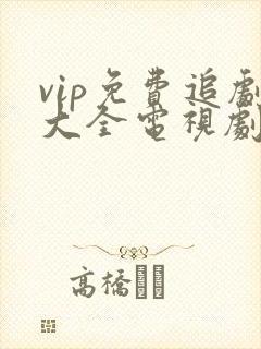 vip免费追剧大全电视剧网址