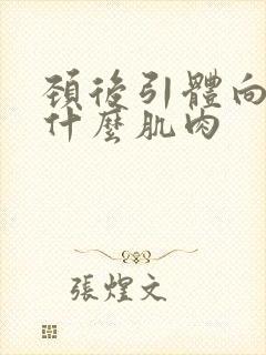 颈后引体向上练什么肌肉