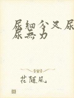 尿细分叉尿等待尿无力