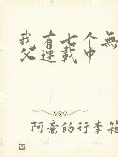 我有七个无敌师父连载中
