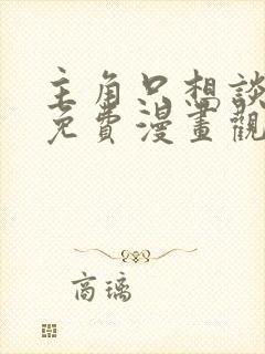 主角只想谈恋爱免费漫画观看下拉