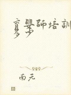 育婴师培训费用多少