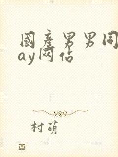 国产男男同性gay网站