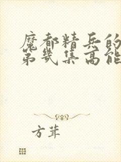 魔都精兵的奴隶第几集高能