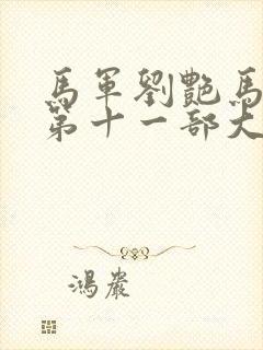 马军刘艳马小青第十一部大结局