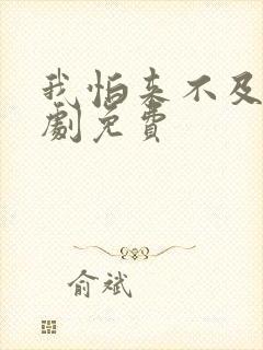 我怕来不及电视剧免费