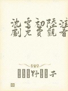 沈云初陆淮之短剧免费观看下集封面