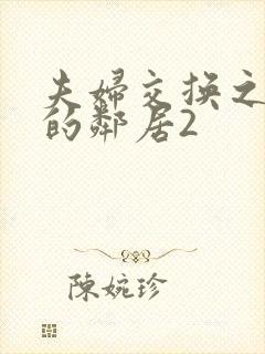 夫妇交换之善良的邻居2