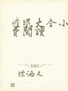 催眠大全小说免费阅读封面