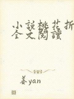 小说桃花折江山全文阅读