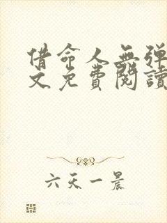 借命人无弹窗全文免费阅读