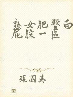 熟女肥臀白浆大屁股一区