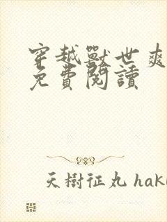 穿越兽世爽翻了免费阅读