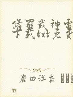 修罗武神电子书下载txt免费下载