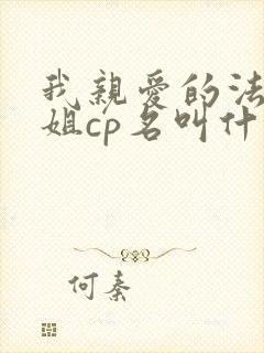 我亲爱的法医小姐cp名叫什么