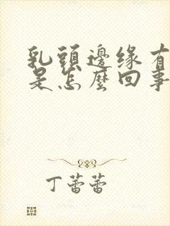 乳头边缘有硬块是怎么回事