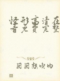 怪形高清在线观看免费完整版