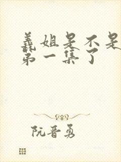 义姐是不是良妈第一集了