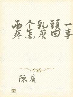 两个乳头一碰就疼怎么回事