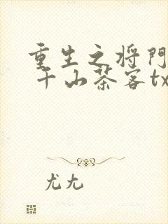 重生之将门毒后 千山茶客txt