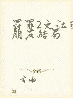 罚罪2文江燕男朋友结局封面