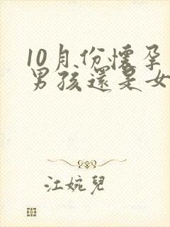 10月份怀孕生男孩还是女孩封面