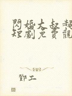 闪婚大叔超宠我短剧免费观看全集