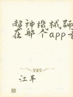 超神机械师漫画在哪个app看