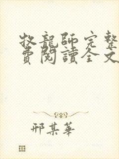 牧龙师完整版免费阅读全文