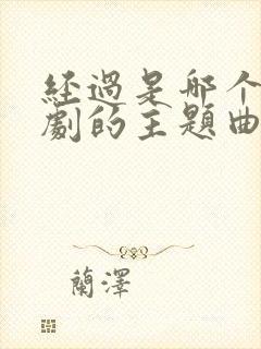 经过是哪个电视剧的主题曲