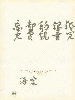 忘却的银狐动漫免费观看完整版封面