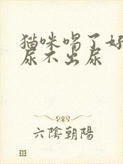 猫咪喝了好多水尿不出尿