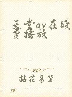 天堂av在线免费播放