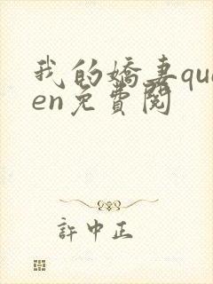 我的娇妻queen免费阅