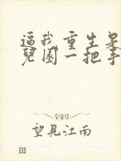 逼我重生是吧幼儿园一把手精校版下载封面